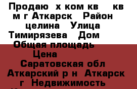 Продаю 2х.ком.кв .56кв.м.г.Аткарск › Район ­ целина › Улица ­ Тимирязева › Дом ­ 25 › Общая площадь ­ 56 › Цена ­ 750 000 - Саратовская обл., Аткарский р-н, Аткарск г. Недвижимость » Квартиры продажа   . Саратовская обл.